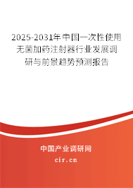 2025-2031年中國一次性使用無菌加藥注射器行業發展調研與前景趨勢預測報告