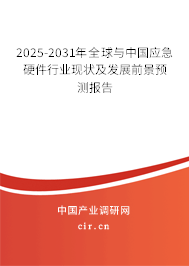 2025-2031年全球與中國應急硬件行業現狀及發展前景預測報告