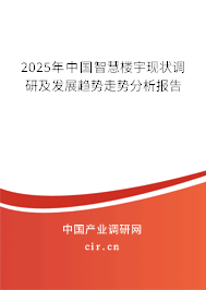 2025年中國(guó)智慧樓宇現(xiàn)狀調(diào)研及發(fā)展趨勢(shì)走勢(shì)分析報(bào)告