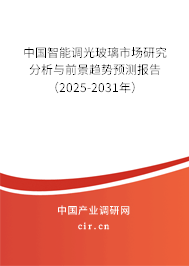中國智能調光玻璃市場研究分析與前景趨勢預測報告（2025-2031年）