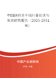 中國制藥凍干機(jī)行業(yè)現(xiàn)狀與發(fā)展趨勢報告(2025-2031年) 中國制藥凍干機(jī)行業(yè)現(xiàn)狀與發(fā)展趨勢報告(2025-2031年)