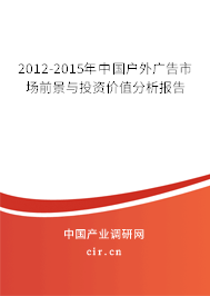 2012-2015年中國(guó)戶外廣告市場(chǎng)前景與投資價(jià)值分析報(bào)告