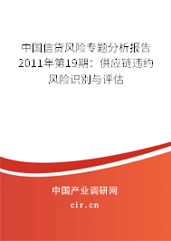 中國(guó)信貸風(fēng)險(xiǎn)專題分析報(bào)告2011年第19期：供應(yīng)鏈違約風(fēng)險(xiǎn)識(shí)別與評(píng)估