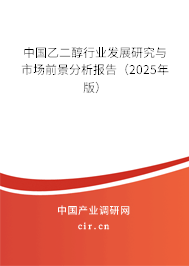 中國乙二醇行業發展研究與市場前景分析報告（2025年版）