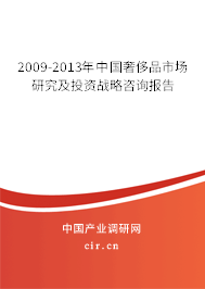 2009-2013年中國奢侈品市場研究及投資戰略咨詢報告