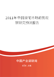 2011年中國豪宅市場趨勢觀察研究預測報告