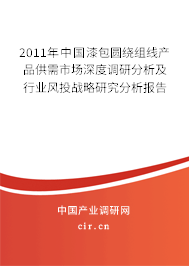 2011年中國漆包圓繞組線產(chǎn)品供需市場深度調(diào)研分析及行業(yè)風(fēng)投戰(zhàn)略研究分析報(bào)告