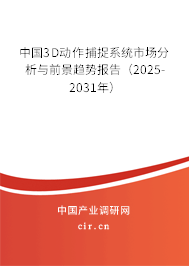 中國3D動(dòng)作捕捉系統(tǒng)市場分析與前景趨勢報(bào)告（2025-2031年）