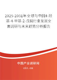 2025-2031年全球與中國4-羥基-4-甲基-2-戊酮行業發展全面調研與未來趨勢分析報告