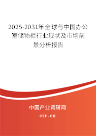 2025-2031年全球與中國辦公室儲物柜行業現狀及市場前景分析報告