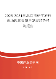 2025-2031年北京市研學旅行市場現狀調研與發展趨勢預測報告