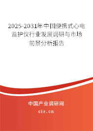2025-2031年中國便攜式心電監護儀行業發展調研與市場前景分析報告