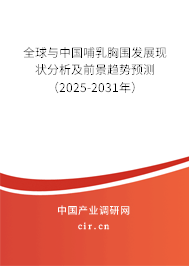 全球與中國哺乳胸圍發展現狀分析及前景趨勢預測（2025-2031年）