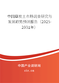 中國草炭土市場調查研究與發展趨勢預測報告（2025-2031年）