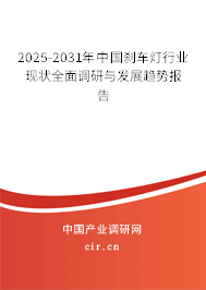 2025-2031年中國剎車燈行業(yè)現(xiàn)狀全面調研與發(fā)展趨勢報告