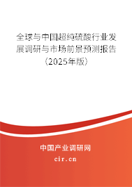 全球與中國超純硫酸行業發展調研與市場前景預測報告（2025年版）