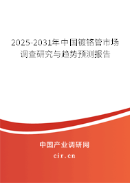 2025-2031年中國鍍鉻管市場調查研究與趨勢預測報告 2025-2031年中國鍍鉻管市場調查研究與趨勢預測報告