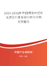 2025-2031年中國傅里葉紅外光譜儀行業發展分析與市場前景報告