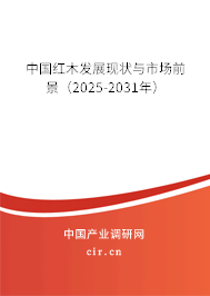 中國紅木發(fā)展現(xiàn)狀與市場前景（2025-2031年）