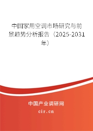 中國家用空調(diào)市場研究與前景趨勢分析報告（2025-2031年）
