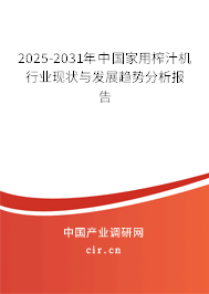 2025-2031年中國家用榨汁機行業現狀與發展趨勢分析報告