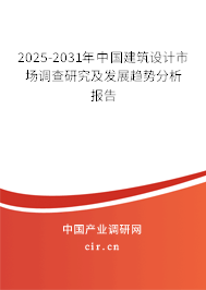 2025-2031年中國建筑設計市場調查研究及發展趨勢分析報告