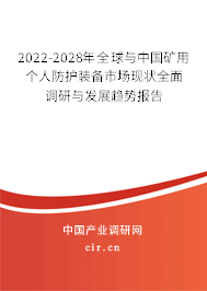 2022-2028年全球與中國礦用個(gè)人防護(hù)裝備市場現(xiàn)狀全面調(diào)研與發(fā)展趨勢報(bào)告