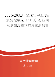 2025-2031年全球與中國冷卻液分配單元（CDU）行業(yè)現(xiàn)狀調(diào)研及市場前景預(yù)測報告