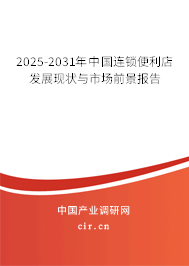 2025-2031年中國連鎖便利店發展現狀與市場前景報告