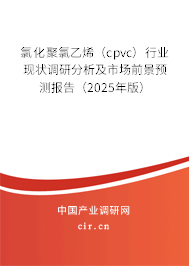氯化聚氯乙烯（cpvc）行業現狀調研分析及市場前景預測報告（2025年版）