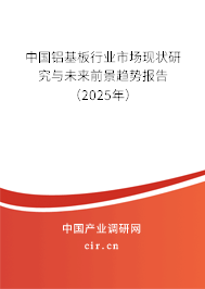 中國鋁基板行業(yè)市場現(xiàn)狀研究與未來前景趨勢報告（2025年）