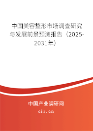 中國美容整形市場調查研究與發展前景預測報告（2025-2031年）