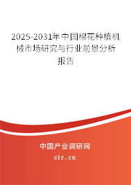 2025-2031年中國棉花種植機械市場研究與行業前景分析報告