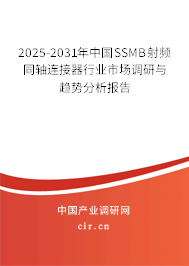 2025-2031年中國SSMB射頻同軸連接器行業市場調研與趨勢分析報告