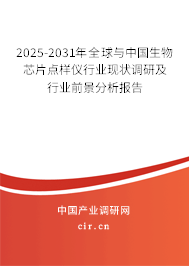 2025-2031年全球與中國(guó)生物芯片點(diǎn)樣儀行業(yè)現(xiàn)狀調(diào)研及行業(yè)前景分析報(bào)告