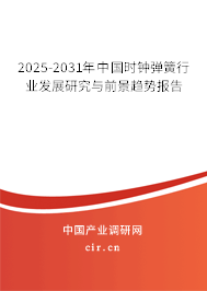 2025-2031年中國時鐘彈簧行業發展研究與前景趨勢報告
