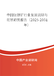 （最新）中國(guó)鈦鐵礦行業(yè)發(fā)展調(diào)研與前景趨勢(shì)報(bào)告
