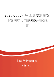 2025-2031年中國糖度測量儀市場現(xiàn)狀與發(fā)展趨勢研究報(bào)告
