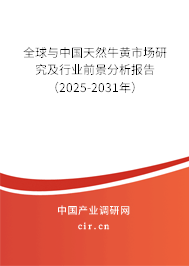 全球與中國天然牛黃市場研究及行業(yè)前景分析報告(2025-2031年) 全球與中國天然牛黃市場研究及行業(yè)前景分析報告(2025-2031年)
