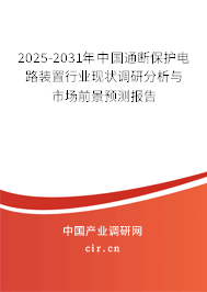 2025-2031年中國通斷保護(hù)電路裝置行業(yè)現(xiàn)狀調(diào)研分析與市場前景預(yù)測報告