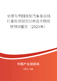 全球與中國微型汽車發動機行業現狀研究分析及市場前景預測報告（2025年）