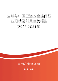 全球與中國衛浴五金掛件行業現狀及前景趨勢報告（2025-2031年）