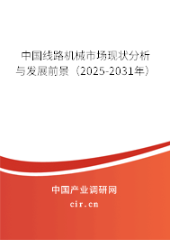 中國線路機械市場現狀分析與發展前景（2025-2031年）