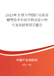 2025年全球與中國行動裝置觸覺技術系統市場調查分析與發展趨勢研究報告