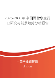 2025-2031年中國野營水壺行業研究與前景趨勢分析報告