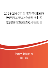 2024-2030年全球與中國醫(yī)藥級羥丙基甲基纖維素行業(yè)深度調(diào)研與發(fā)展趨勢分析報告