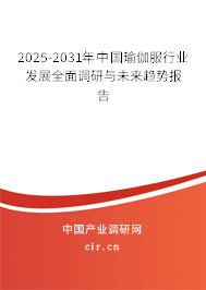 2025-2031年中國瑜伽服行業發展全面調研與未來趨勢報告