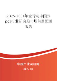 2025-2031年全球與中國(guó)云pos行業(yè)研究及市場(chǎng)前景預(yù)測(cè)報(bào)告