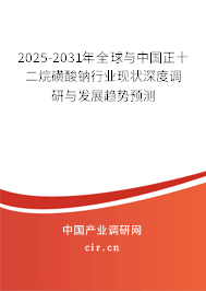 2025-2031年全球與中國正十二烷磺酸鈉行業現狀深度調研與發展趨勢預測