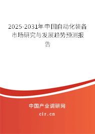 2025-2031年中國自動化裝備市場研究與發展趨勢預測報告